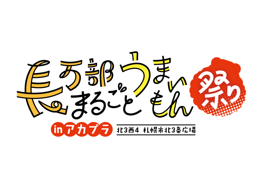 ＼長万部町まるごとうまいもん祭り2026」／開催！